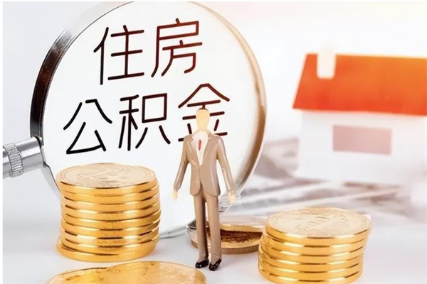 天水有房怎么提取公积金（有住房的怎么提取住房公积金）